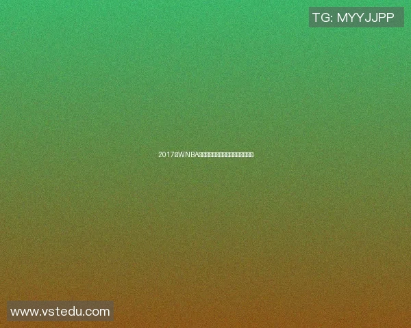 2017年WNBA飞马队与天空队精彩对决回顾与分析