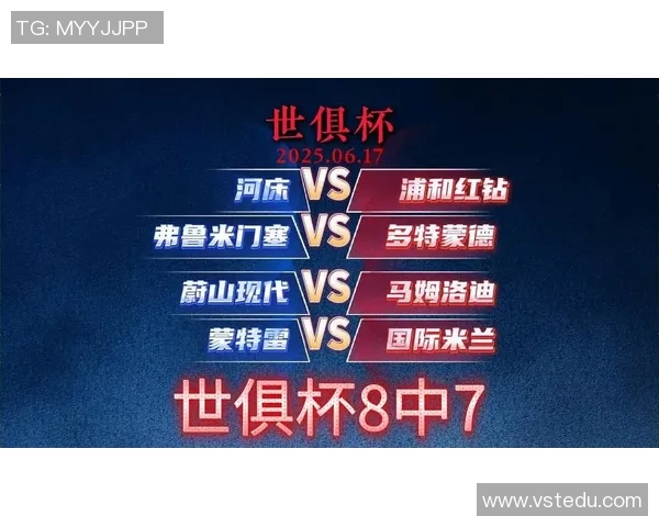 多特蒙德与浦和红砖激战在即球迷期待精彩对决与精彩瞬间